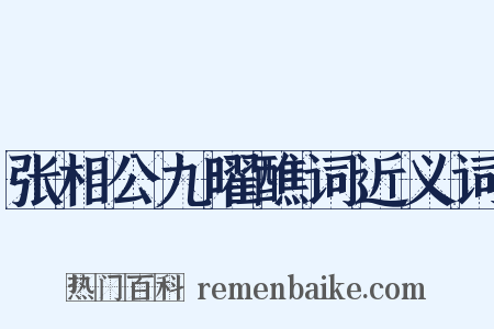 张相公九曜醮词近义词是什么意思的图片